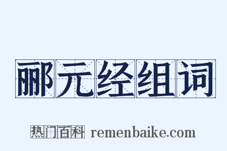 郦元经组词是什么意思的图片